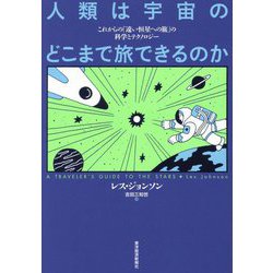 人類は宇宙のどこまで旅できるのか―これからの「遠い恒星への旅」の科学とテクノロジー [単行本]