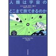 人類は宇宙のどこまで旅できるのか―これからの「遠い恒星への旅」の科学とテクノロジー [単行本]
