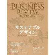 一橋ビジネスレビュー　２０２４年ＳＵＭ．７２巻１号－サステナブルデザイン [単行本]