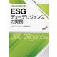 M&Aを成功に導く ESGデューデリジェンスの実務 [単行本]