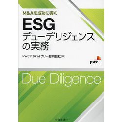 M&Aを成功に導く ESGデューデリジェンスの実務 [単行本]