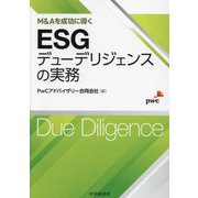 M&Aを成功に導く ESGデューデリジェンスの実務 [単行本]