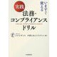 いますぐ使える 実践法務・コンプライアンスドリル [単行本]
