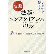 いますぐ使える 実践法務・コンプライアンスドリル [単行本]