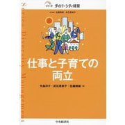 仕事と子育ての両立(シリーズダイバーシティ経営) [単行本]