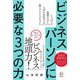 ビジネスパーソンに必要な3つの力(BOW BOOKS〈024〉) [単行本]