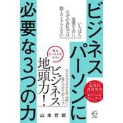 ビジネスパーソンに必要な3つの力(BOW BOOKS〈024〉) [単行本]