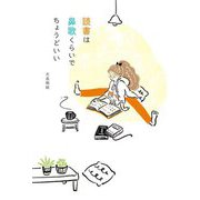 読書は鼻歌くらいでちょうどいい [単行本]