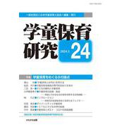 学童保育研究　第24号－学童保育をめぐる8の論点 [全集叢書]