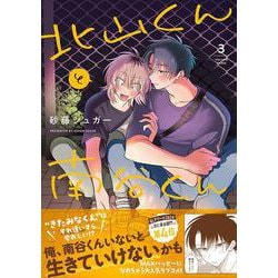 北山くんと南谷くん3(Ｓｐｌｕｓｈコミックス) [コミック]