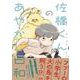 佐橋くんのあやかし日和 [コミック]
