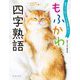 もふかわ四字熟語―動物たちと楽しく学んで語彙が身につく [単行本]
