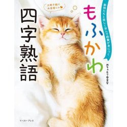 もふかわ四字熟語―動物たちと楽しく学んで語彙が身につく [単行本]