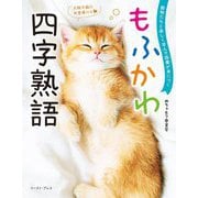 もふかわ四字熟語―動物たちと楽しく学んで語彙が身につく [単行本]