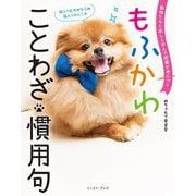 もふかわことわざ・慣用句―動物たちと楽しく学んで語彙が身につく [単行本]