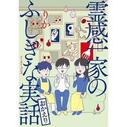 霊感一家のふしぎな実話　おかえり(コミックエッセイの森) [単行本]