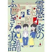 霊感一家のふしぎな実話　おかえり(コミックエッセイの森) [単行本]