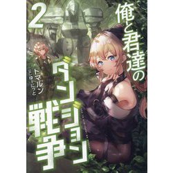 俺と君達のダンジョン戦争〈2〉 [単行本]