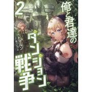 俺と君達のダンジョン戦争〈2〉 [単行本]