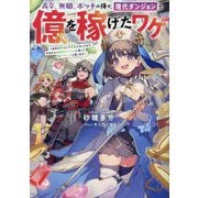 高卒、無職、ボッチの俺が、現代ダンジョンで億を稼げたワケ―会社が倒産して無職になったので、今日から秘密のダンジョンに潜って稼いでいこうと思います [単行本]