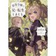 悪役令嬢の兄に転生しました〈8〉 [単行本]