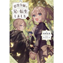 悪役令嬢の兄に転生しました〈8〉 [単行本]