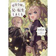 悪役令嬢の兄に転生しました〈8〉 [単行本]