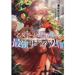 乙女ゲームのヒロインで最強サバイバル〈8〉 [単行本]