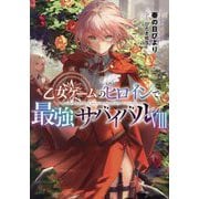 乙女ゲームのヒロインで最強サバイバル〈8〉 [単行本]