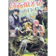 この世界の顔面偏差値が高すぎて目が痛い〈5〉 [単行本]
