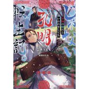 じゃない孔明転生記。―軍師の師だといわれましても [単行本]