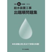 給水装置工事 出題順問題集〈令和6年度版〉―本試験と同じ形式で実戦を体験! [単行本]