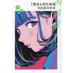 I型(内向型)さんのための100のスキル(BOW BOOKS〈025〉) [単行本]