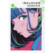 I型(内向型)さんのための100のスキル(BOW BOOKS〈025〉) [単行本]