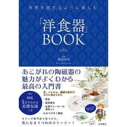 世界を旅するように楽しむ　「洋食器」BOOK [単行本]