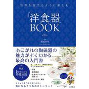 世界を旅するように楽しむ　「洋食器」BOOK [単行本]