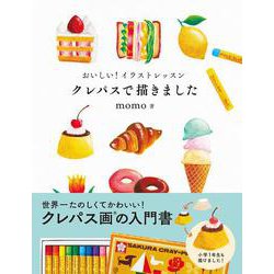おいしい！イラストレッスン　クレパスで描きました [単行本]