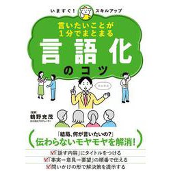 言いたいことが1分でまとまる　言語化のコツ－いますぐ！　スキルアップ [単行本]