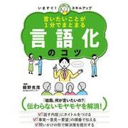言いたいことが1分でまとまる　言語化のコツ－いますぐ！　スキルアップ [単行本]