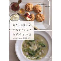 わたしに優しい米粉とみりんのお菓子と料理―#みりん女子会 [単行本]