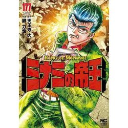 ミナミの帝王 （１７７）(ニチブンコミックス) [コミック]