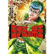 ミナミの帝王 （１７７）(ニチブンコミックス) [コミック]