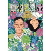 病棟夫婦(ニチブンコミックス) [コミック]