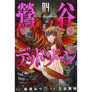 鶯谷デッドゾーン （　４）(ニチブンコミックス) [コミック]