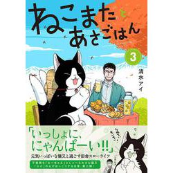 ねこまたとあさごはん３ [コミック]