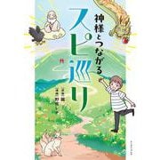神様とつながるスピ巡り(コミックエッセイの森) [単行本]