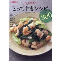 人気料理家のとっておきレシピ300―ふれ愛交差点 [単行本]