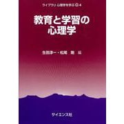 教育と学習の心理学(ライブラリ心理学を学ぶ<4>) [全集叢書]