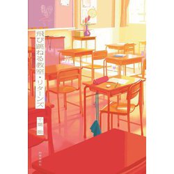 飛び跳ねる教室・リターンズ [単行本]
