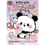 もちもちぱんだ　ちょこっと　頭やわらかドリル　小１レベル [単行本]